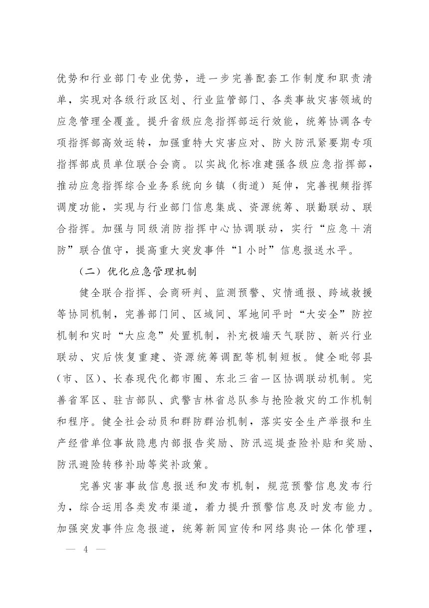 吉林省现代化应急管理体系建设和防灾减灾能力提升“十五五”规划第3页