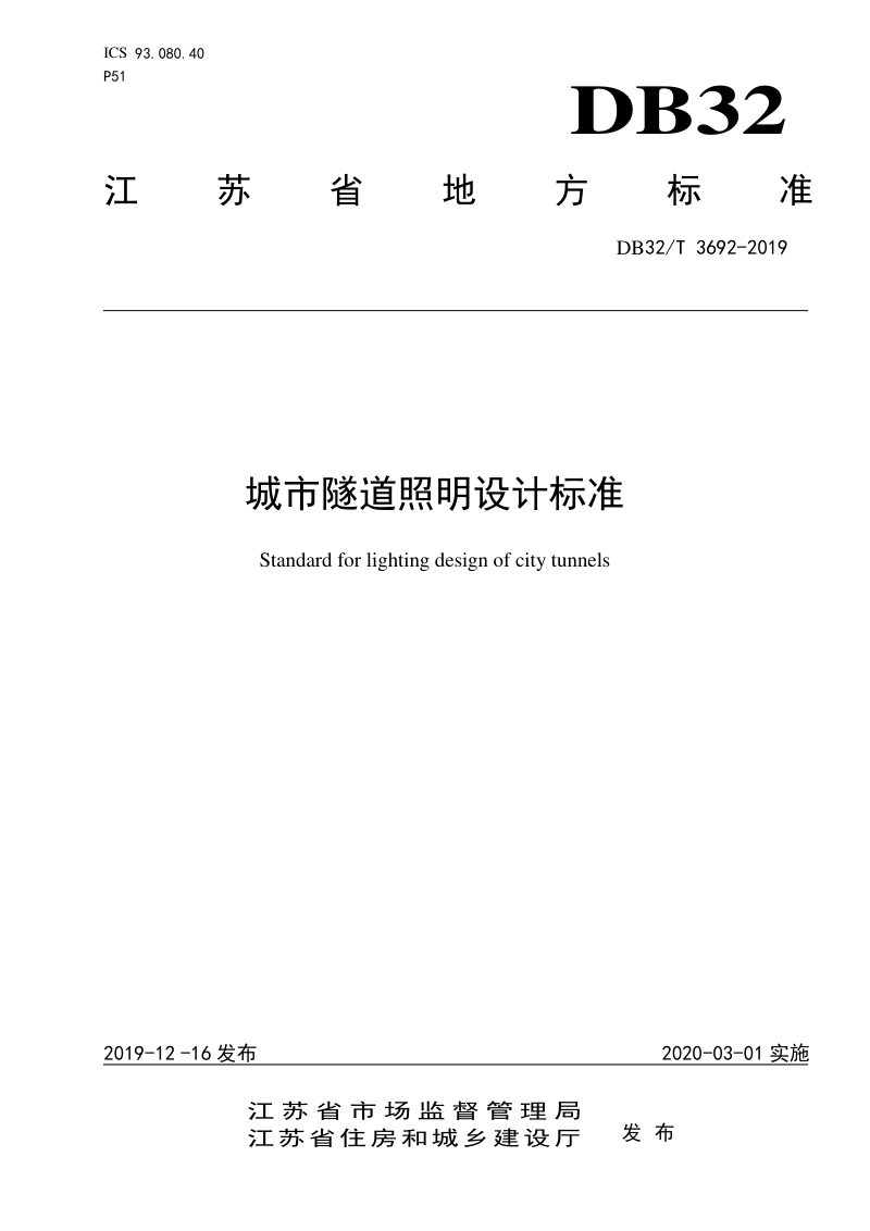 江苏省《城市隧道照明设计标准》DB32/T 3692-2019第1页