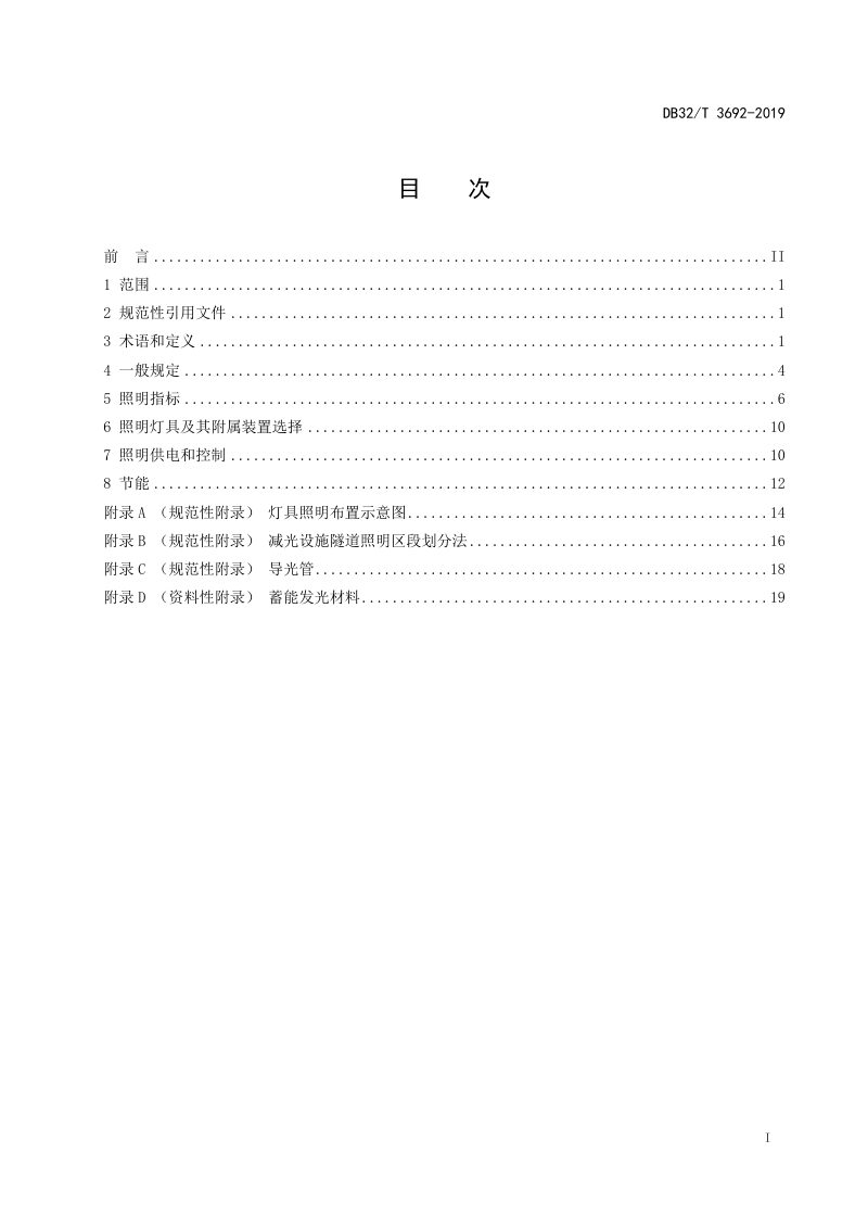 江苏省《城市隧道照明设计标准》DB32/T 3692-2019第2页