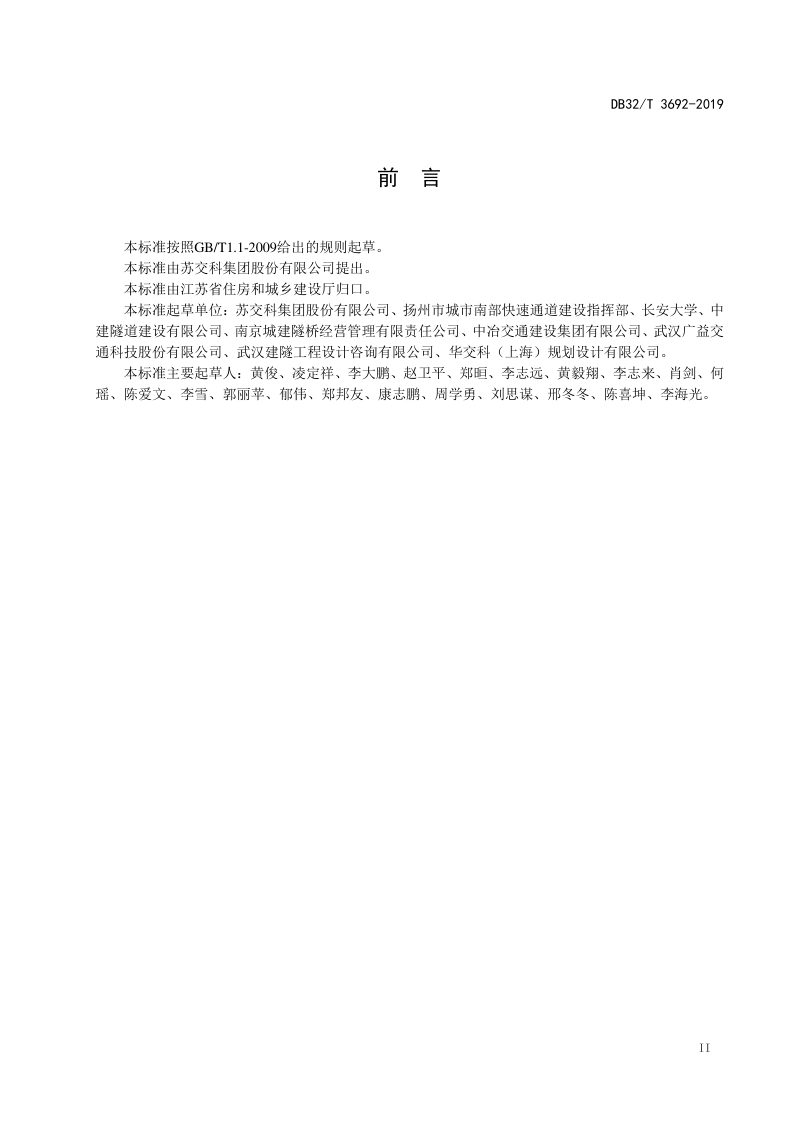 江苏省《城市隧道照明设计标准》DB32/T 3692-2019第3页