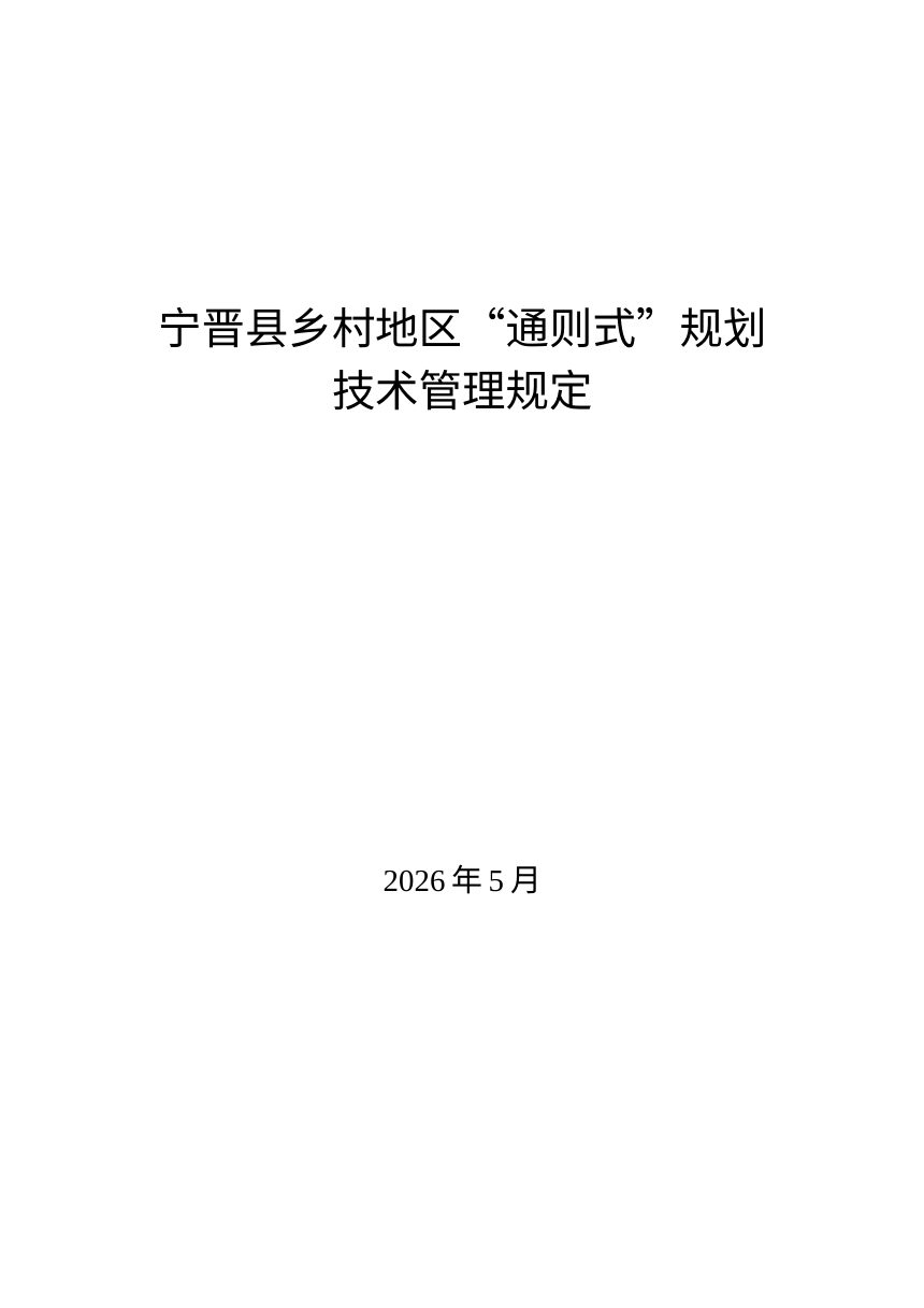 宁晋县乡村地区“通则式”规划 技术管理规定第1页