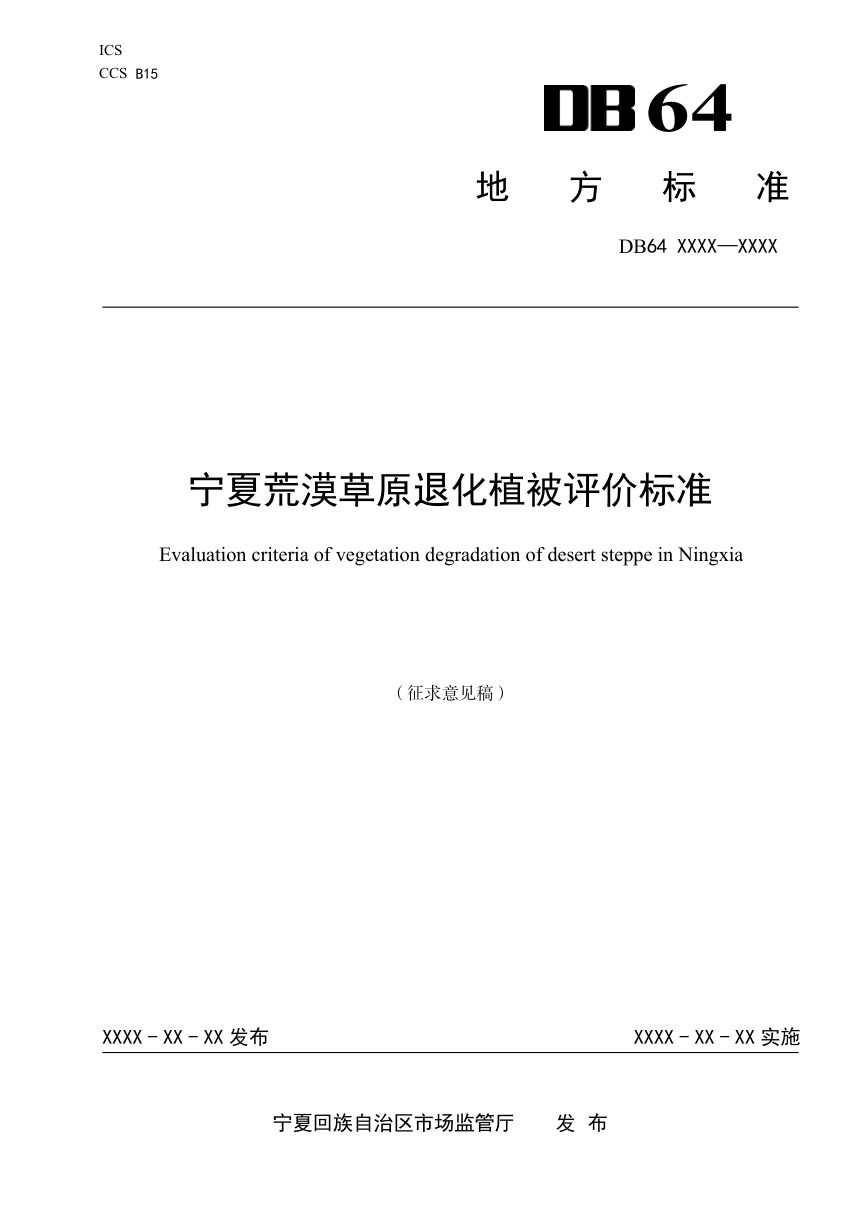 宁夏回族自治区《荒漠草原退化植被评价标准》（征求意见稿）第1页