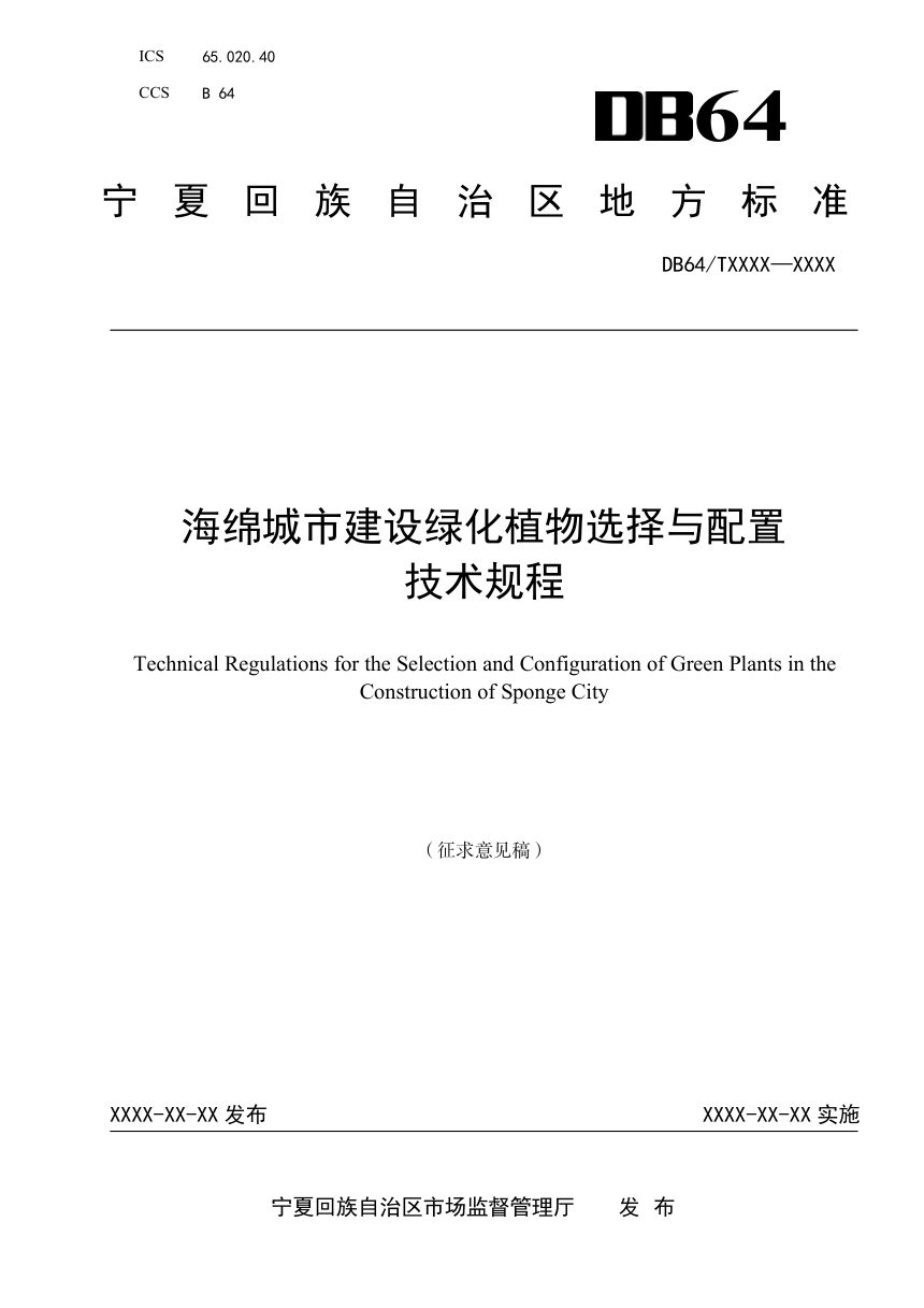 宁夏回族自治区《海绵城市建设绿化植物选择与配置技术规程》（征求意见稿）第1页