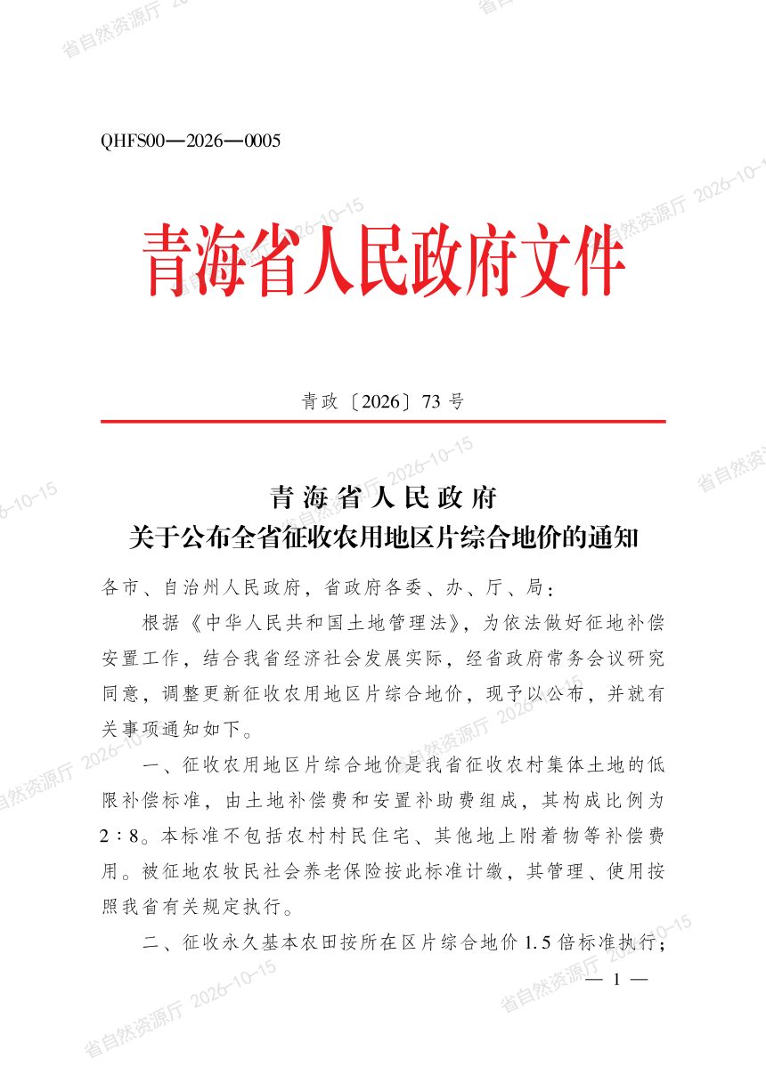 青海省人民政府《关于公布全省征收农用地区片综合地价的通知》青政〔2026〕73号第1页