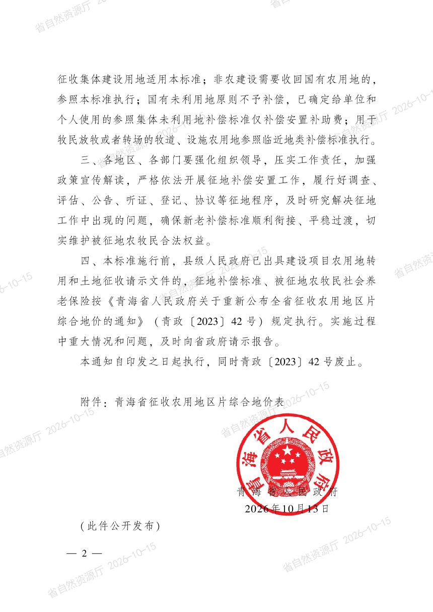 青海省人民政府《关于公布全省征收农用地区片综合地价的通知》青政〔2026〕73号第2页