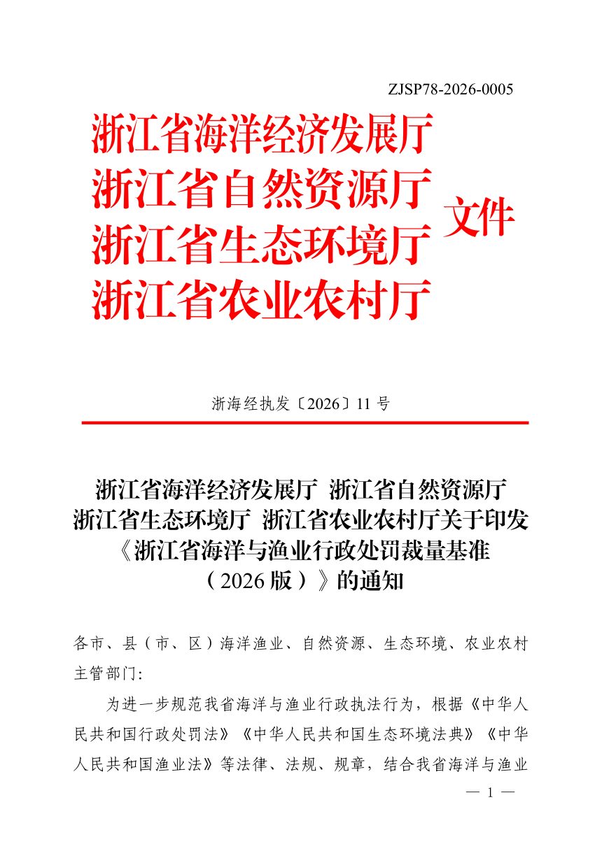 浙江省海洋经济发展厅等四部门《海洋与渔业行政处罚裁量基准（2026版）》浙海经执发〔2026〕11号第1页