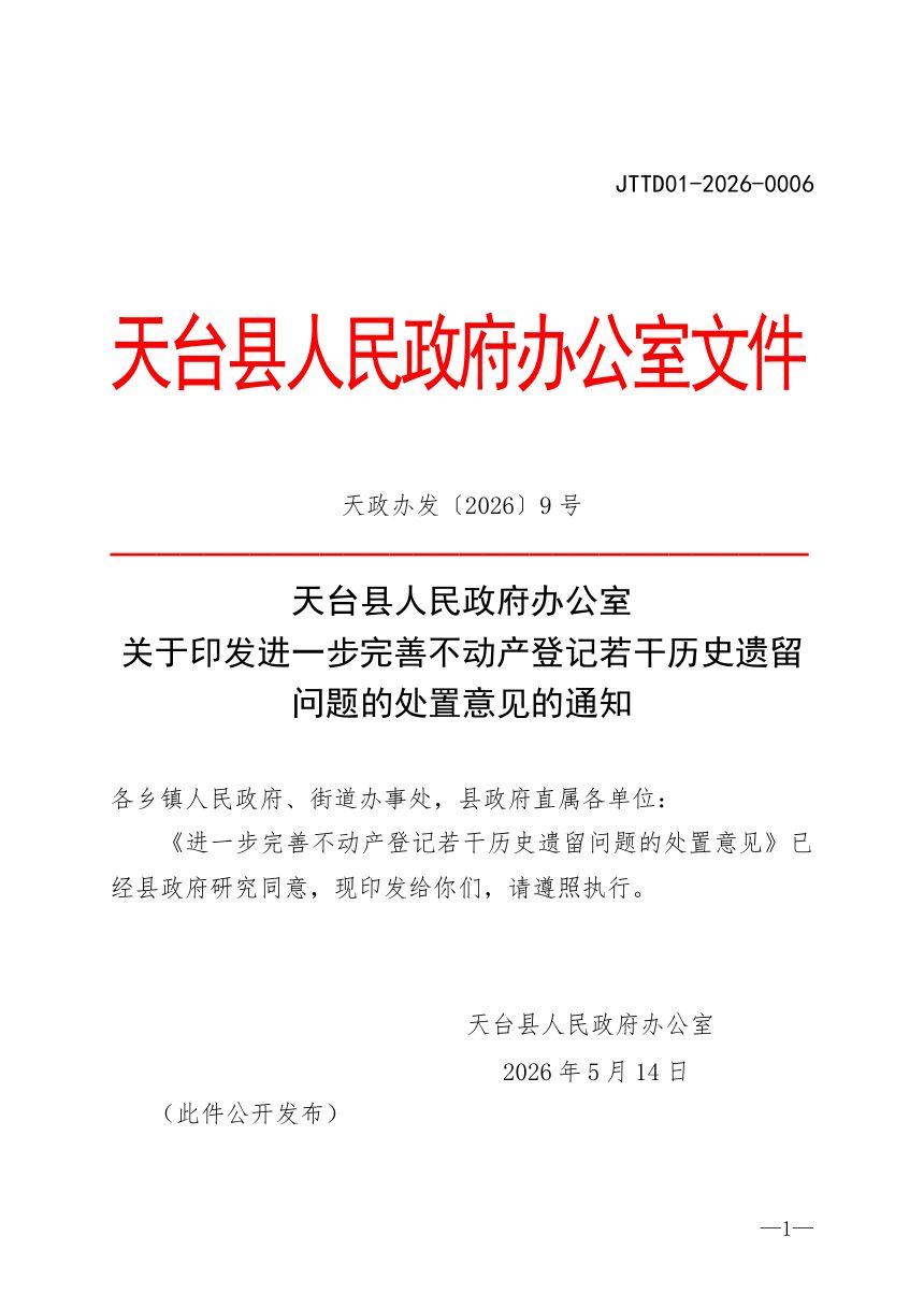 天台县人民政府办公室《进一步完善不动产登记若干历史遗留问题的处置意见》天政办发〔2026〕9号第1页