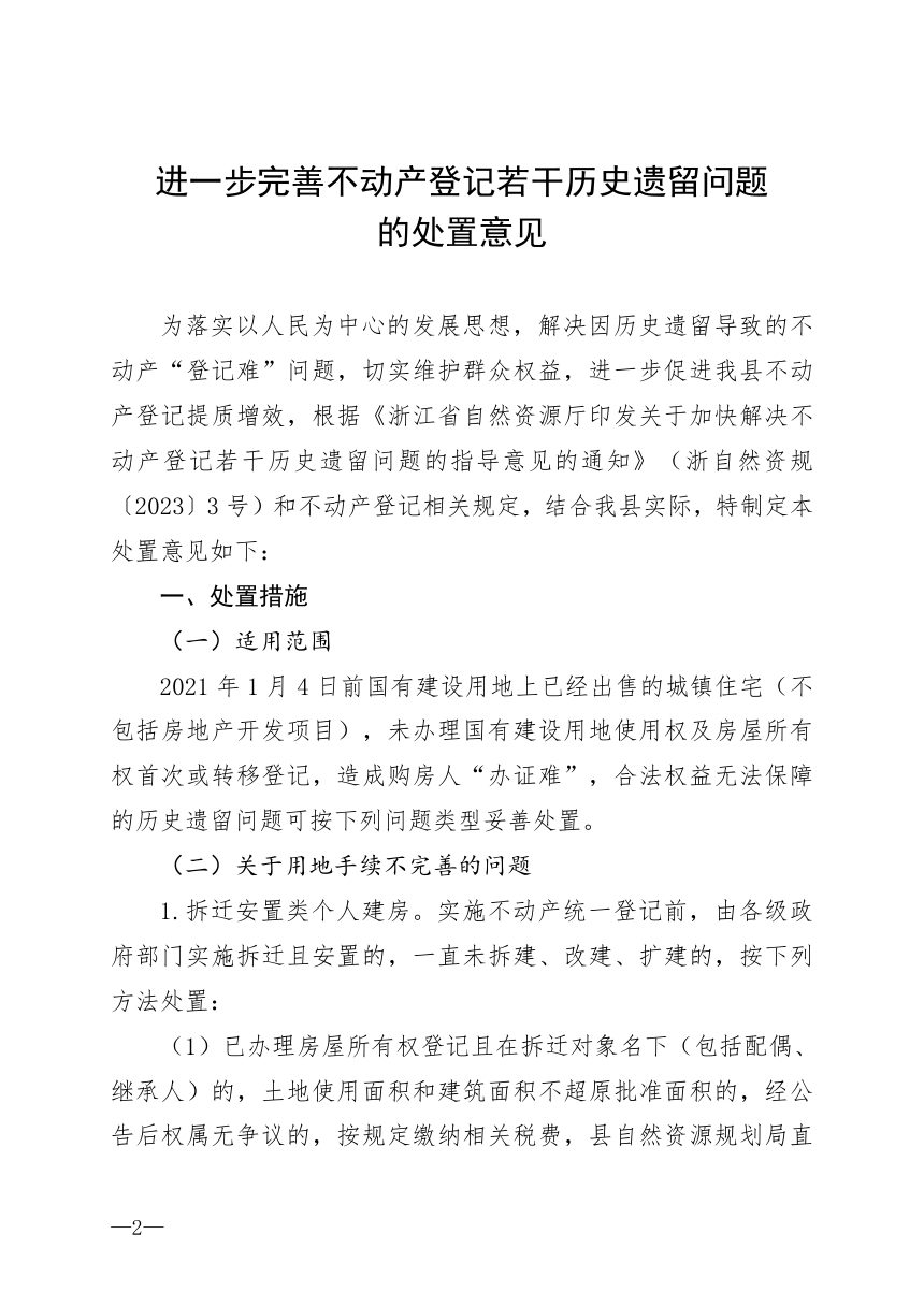 天台县人民政府办公室《进一步完善不动产登记若干历史遗留问题的处置意见》天政办发〔2026〕9号第2页