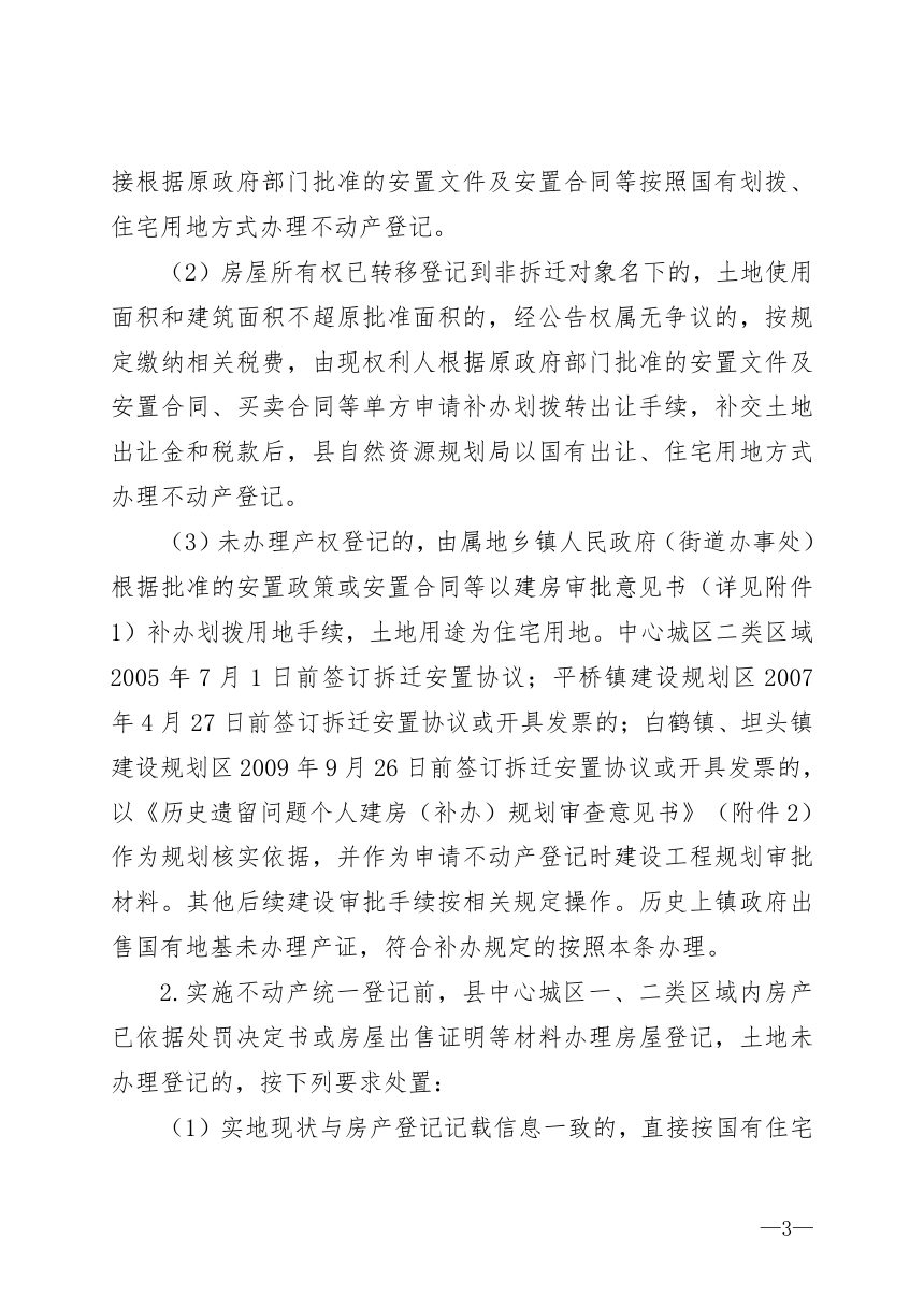 天台县人民政府办公室《进一步完善不动产登记若干历史遗留问题的处置意见》天政办发〔2026〕9号第3页