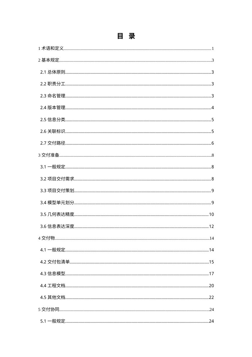 重庆市水利工程信息模型设计交付技术指南第2页