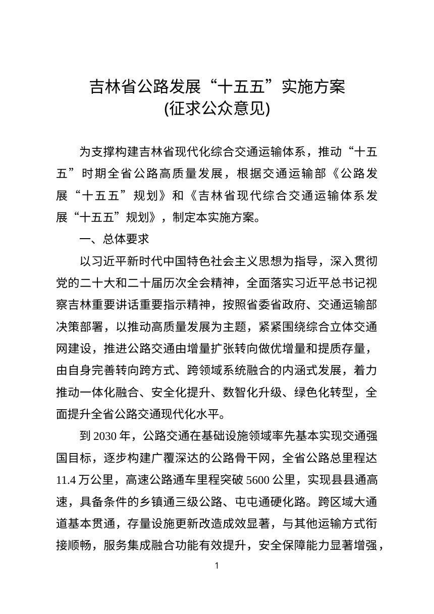 吉林省公路发展“十五五”实施方案（征求意见稿）第1页