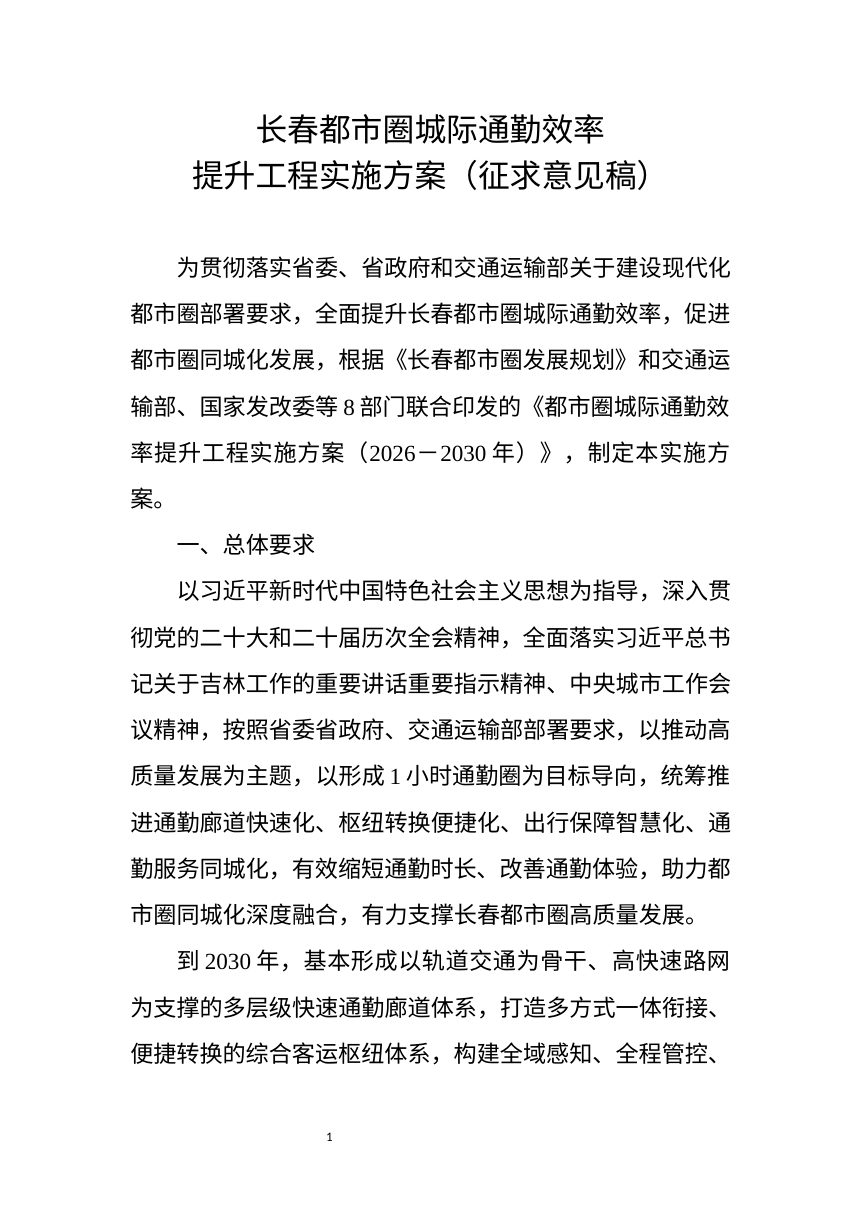 长春都市圈城际通勤效率提升工程实施方案（征求意见稿）第1页