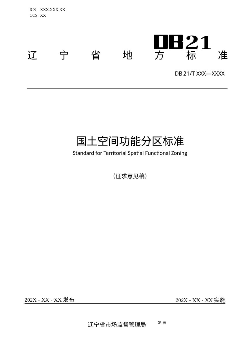 辽宁省《国土空间功能分区标准》（征求意见稿）第1页