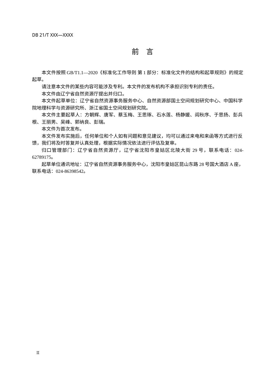 辽宁省《国土空间功能分区标准》（征求意见稿）第3页