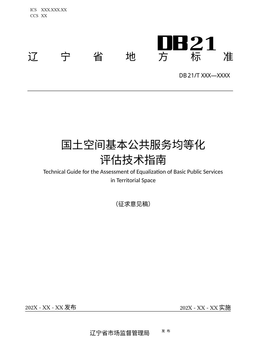辽宁省《国土空间基本公共服务均等化评估技术指南》（征求意见稿）第1页