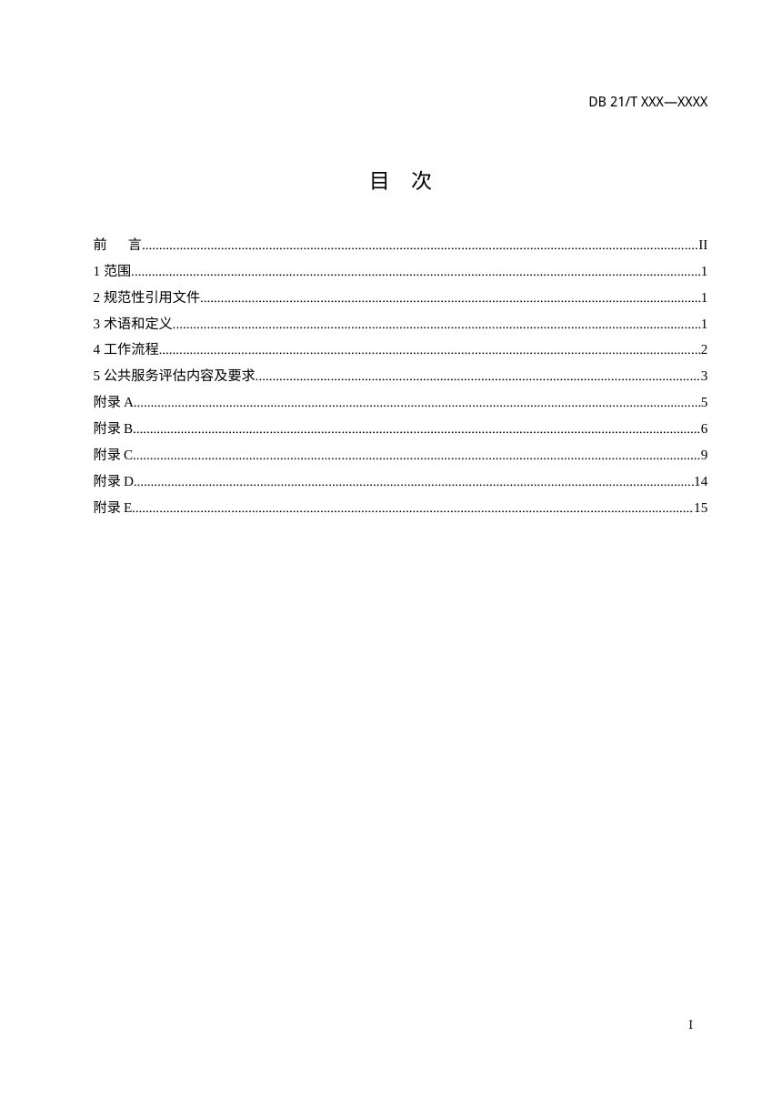 辽宁省《国土空间基本公共服务均等化评估技术指南》（征求意见稿）第2页