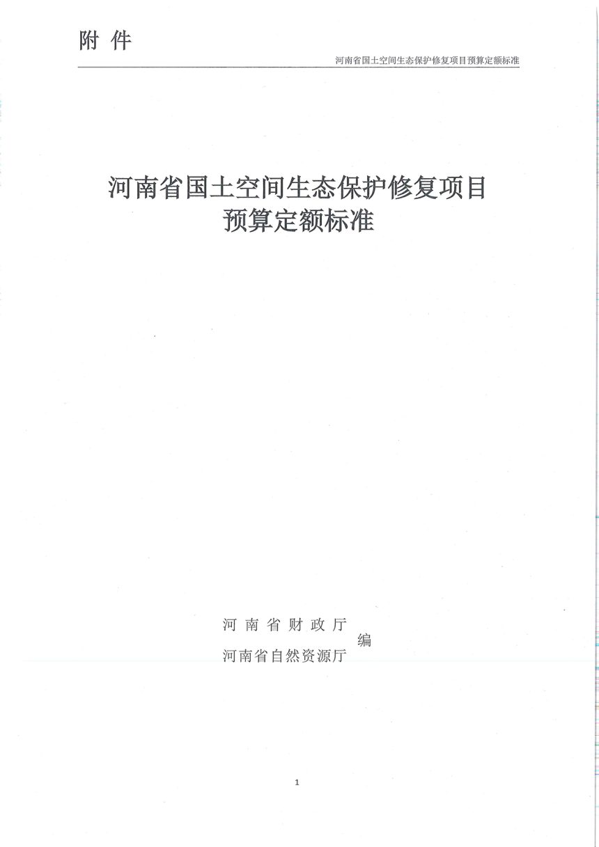 河南省国土空间生态保护修复项目预算定额标准第1页