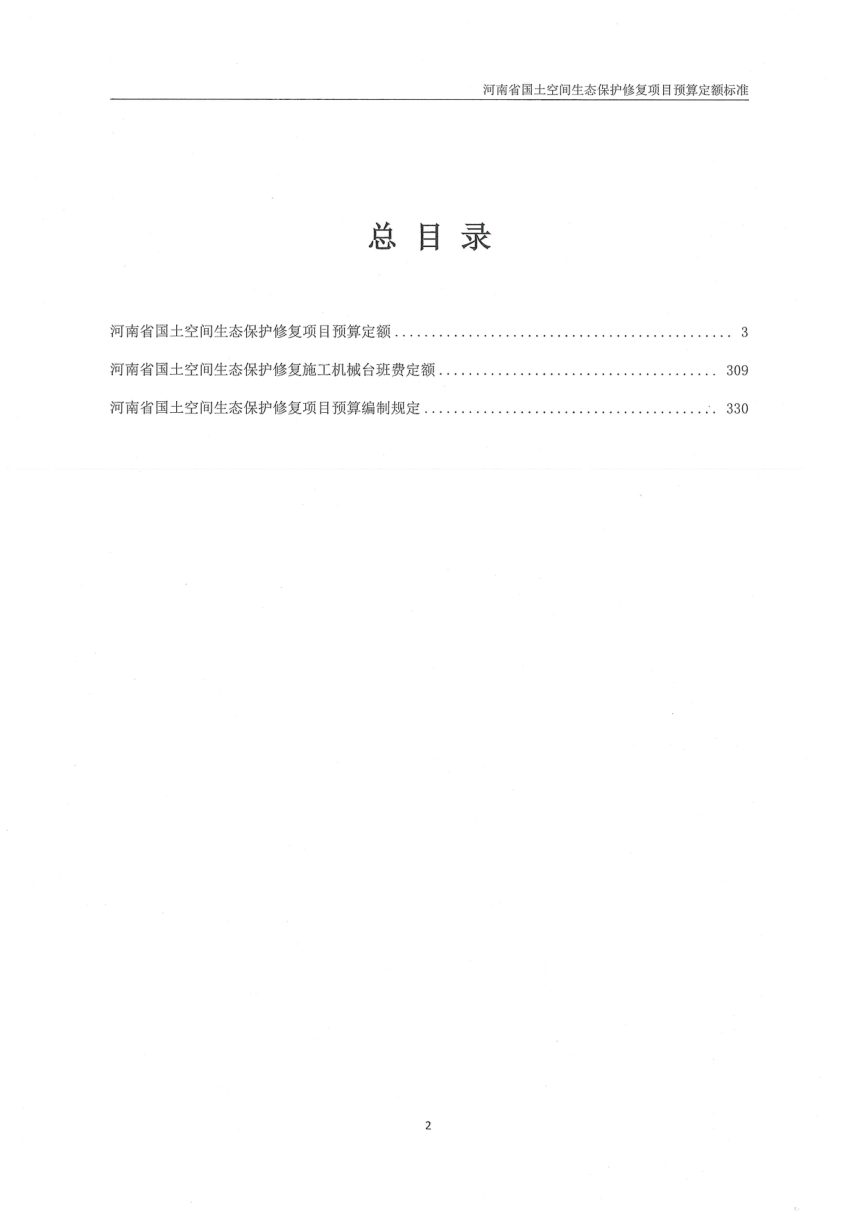 河南省国土空间生态保护修复项目预算定额标准第2页
