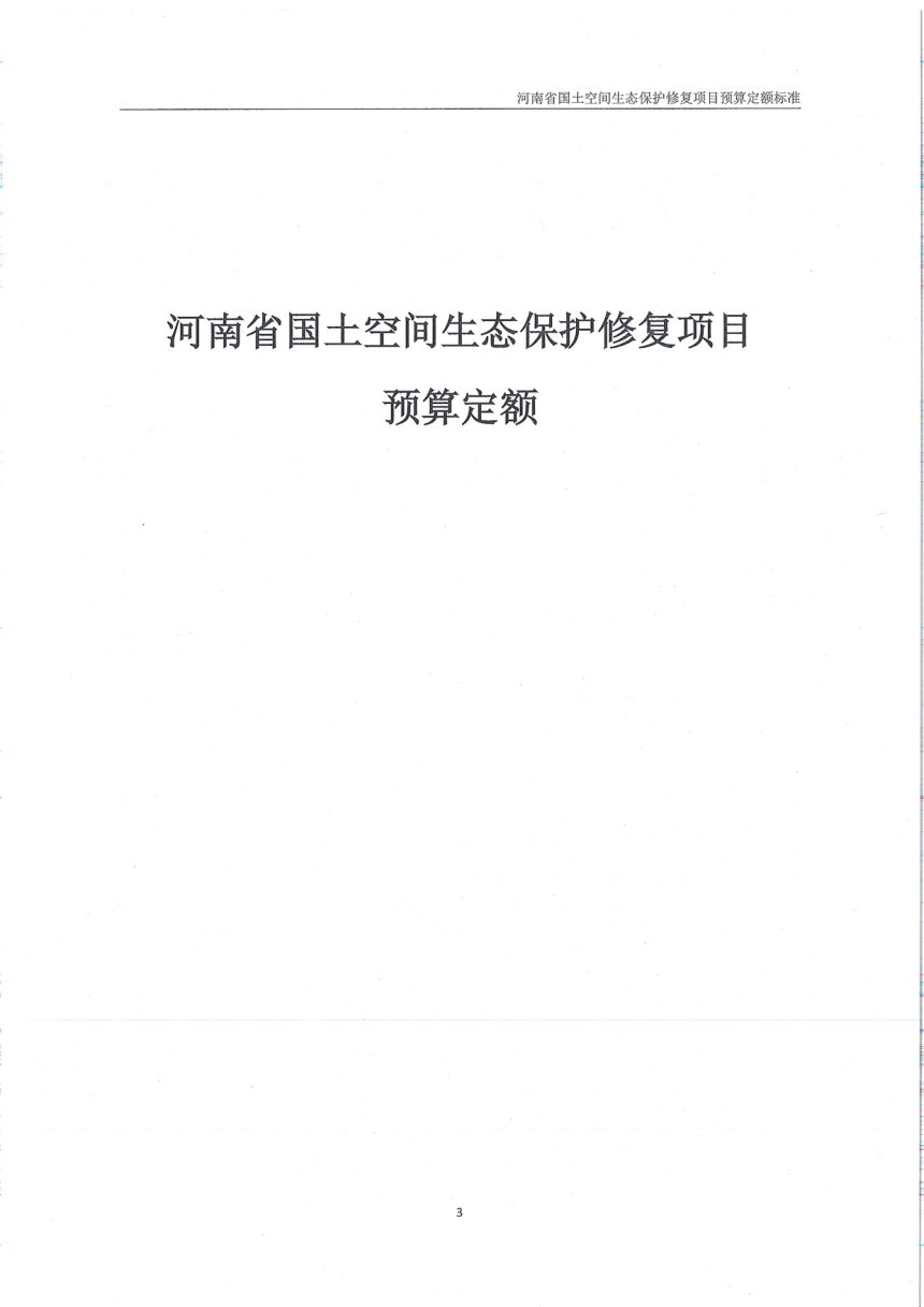 河南省国土空间生态保护修复项目预算定额标准第3页