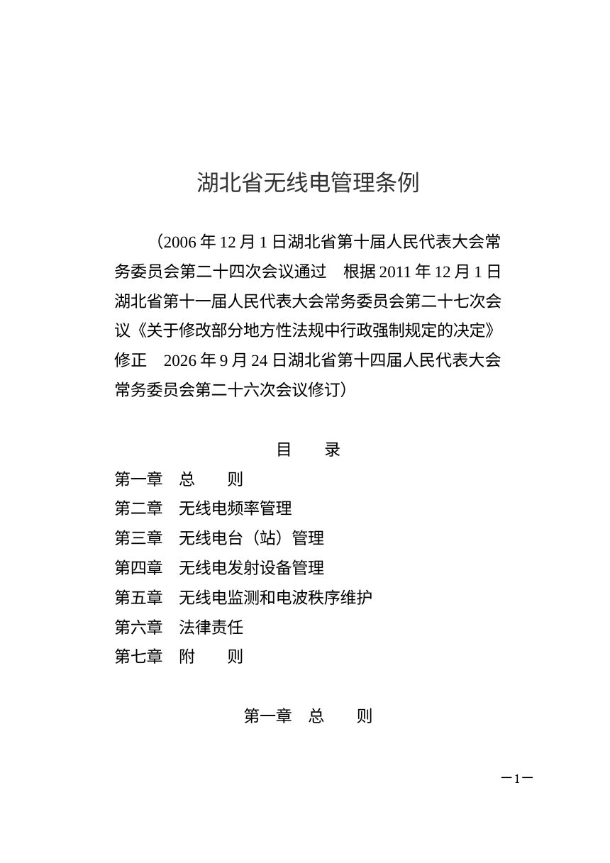 湖北省无线电管理条例（2026年9月24日修订）第1页
