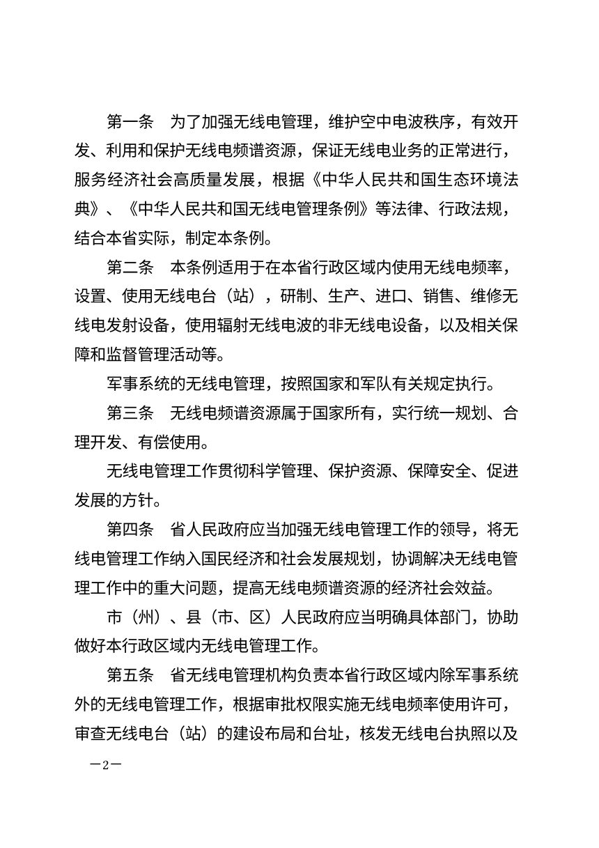 湖北省无线电管理条例（2026年9月24日修订）第2页