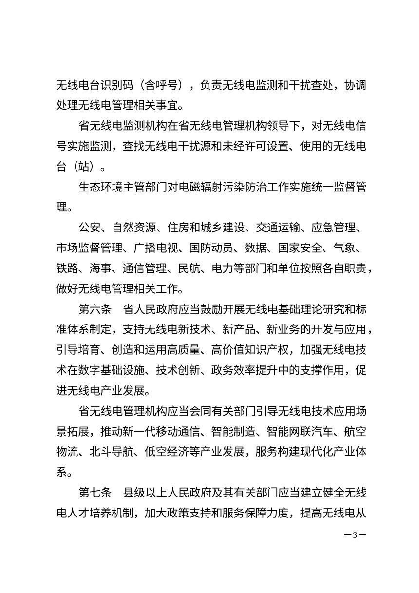 湖北省无线电管理条例（2026年9月24日修订）第3页