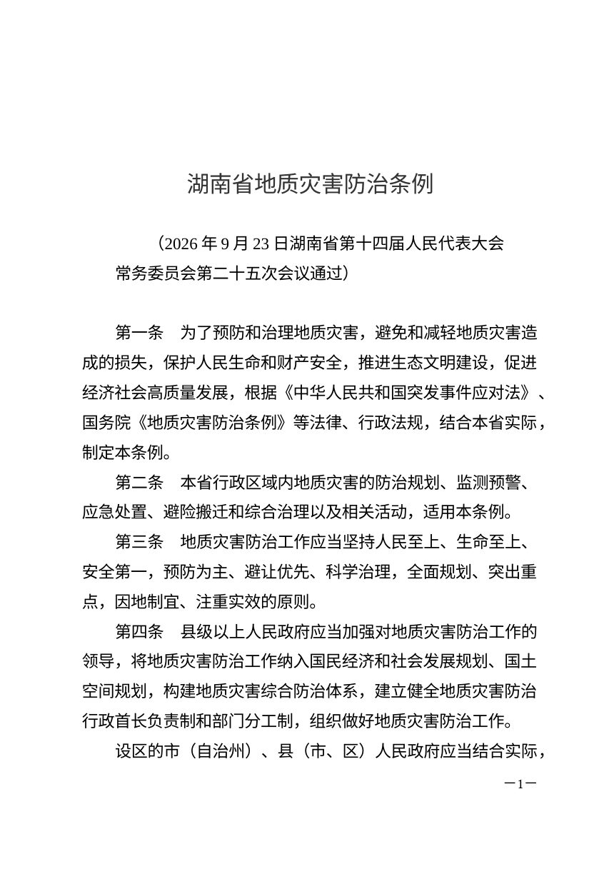 湖南省地质灾害防治条例（自2027年1月1日起施行）第1页