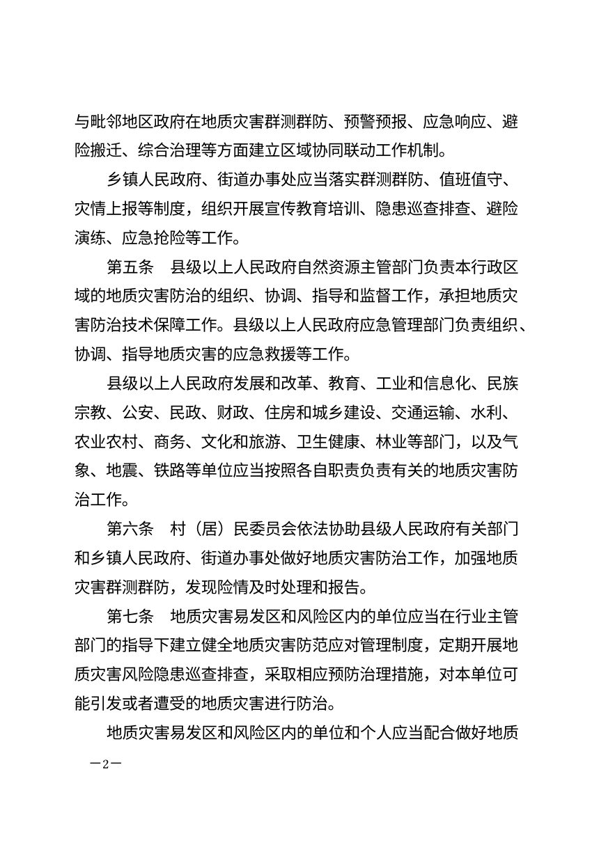 湖南省地质灾害防治条例（自2027年1月1日起施行）第2页