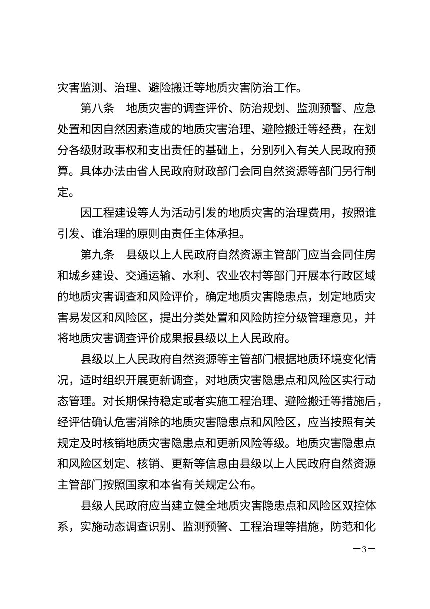 湖南省地质灾害防治条例（自2027年1月1日起施行）第3页