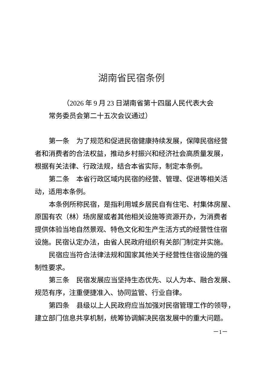 湖南省民宿条例（自2027年1月1日起施行）第1页
