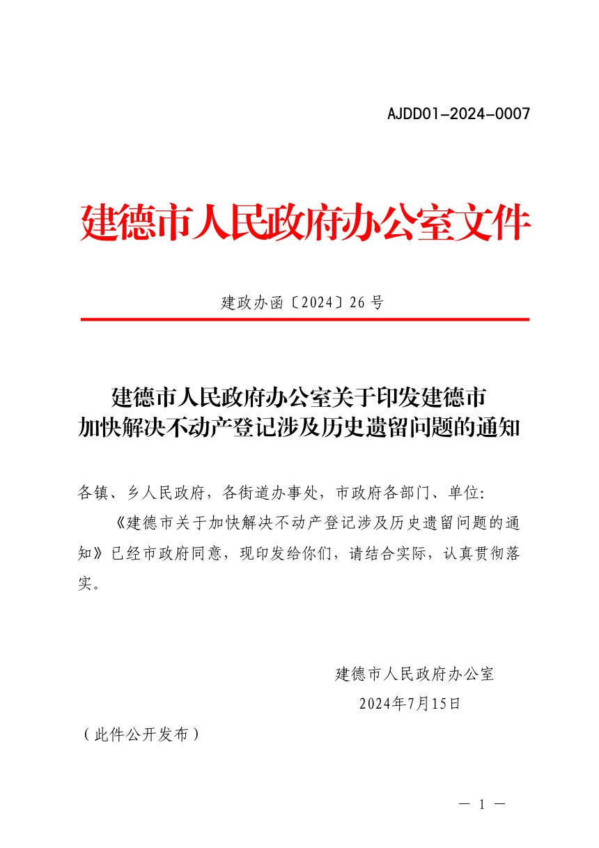 建德市人民政府办公室《建德市加快解决不动产登记涉及历史遗留问题》建政办函〔2024〕26号第1页