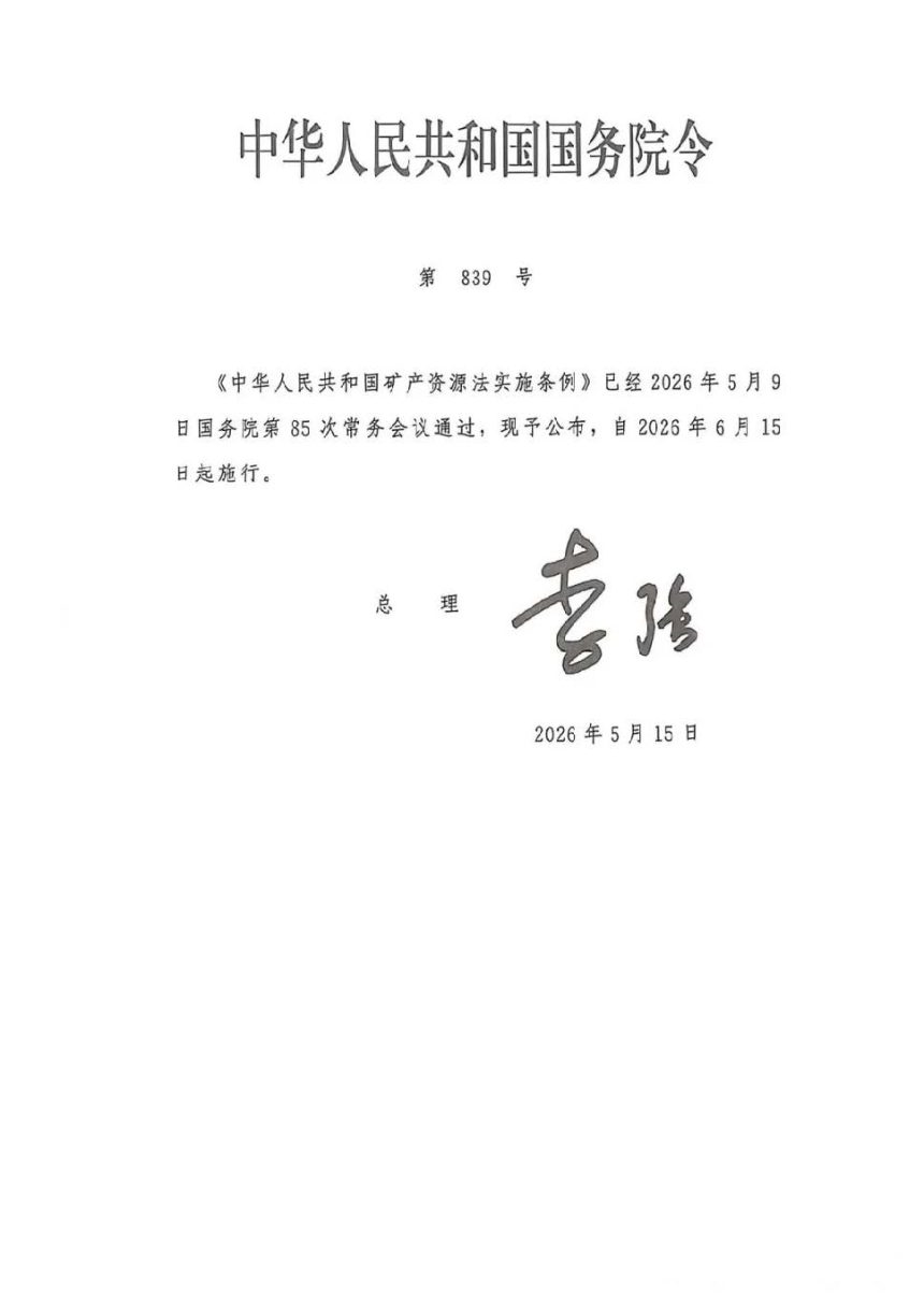 《中华人民共和国矿产资源法实施条例》（自2026年5月15日起实施）第1页