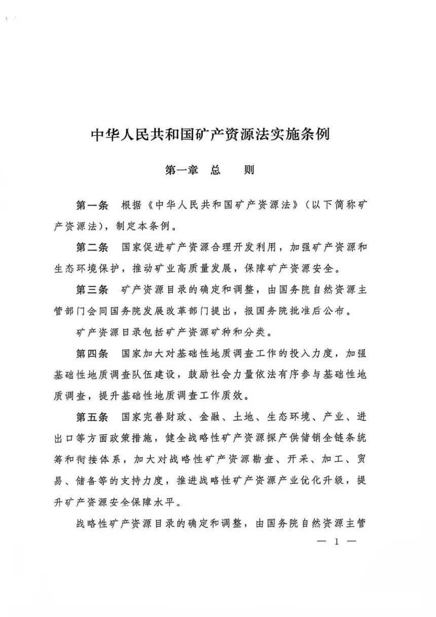 《中华人民共和国矿产资源法实施条例》（自2026年5月15日起实施）第2页