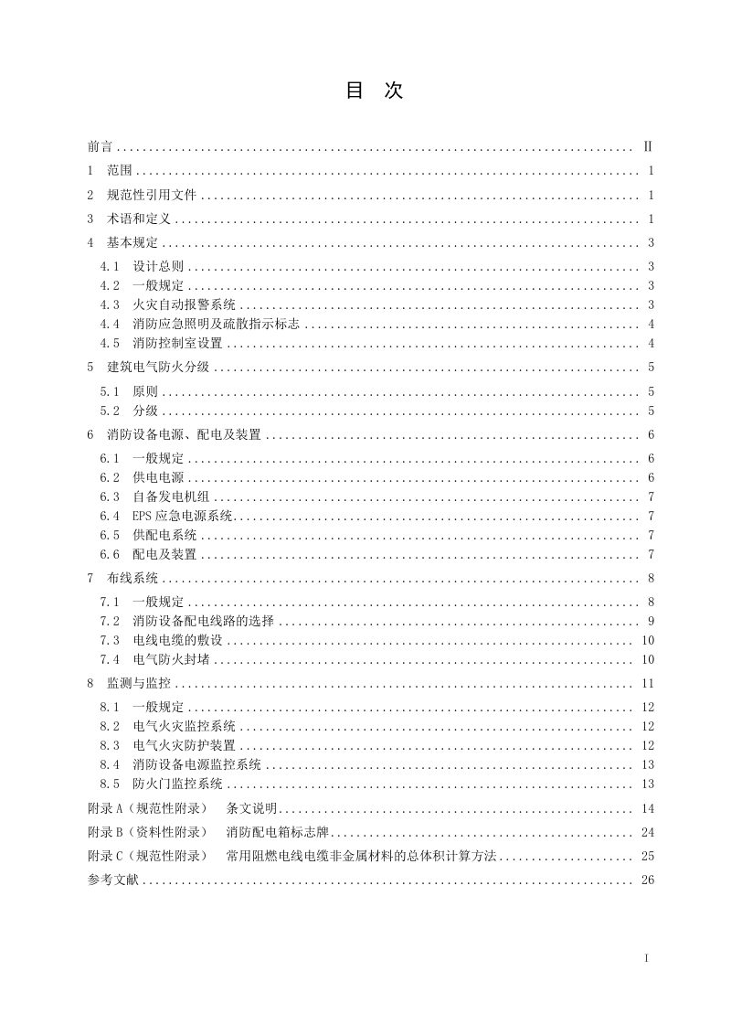 江苏省《建筑电气防火设计规程》DB32/T 3698-2019第2页
