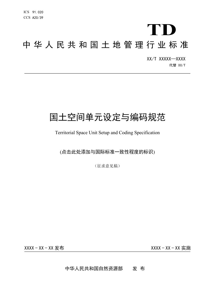 《国土空间单元设定与编码规范》（征求意见稿）第1页