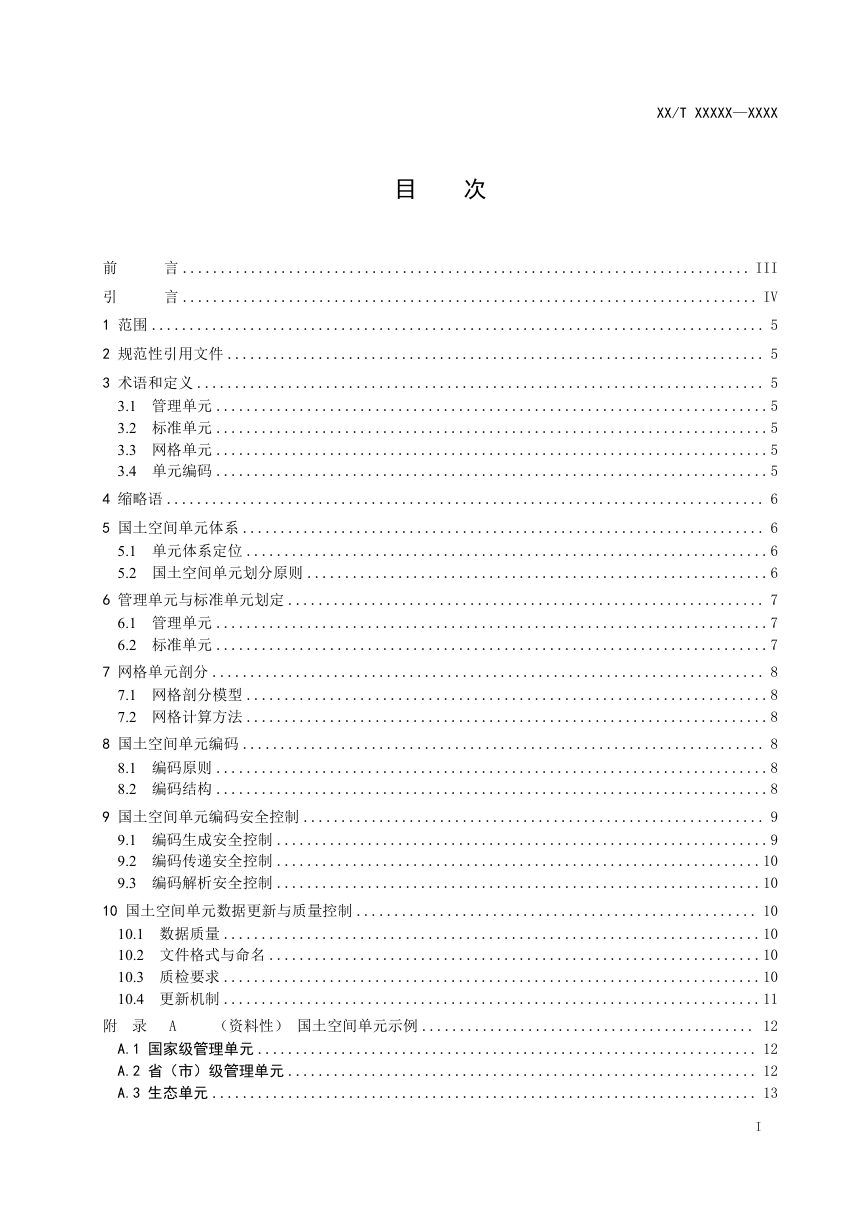 《国土空间单元设定与编码规范》（征求意见稿）第3页