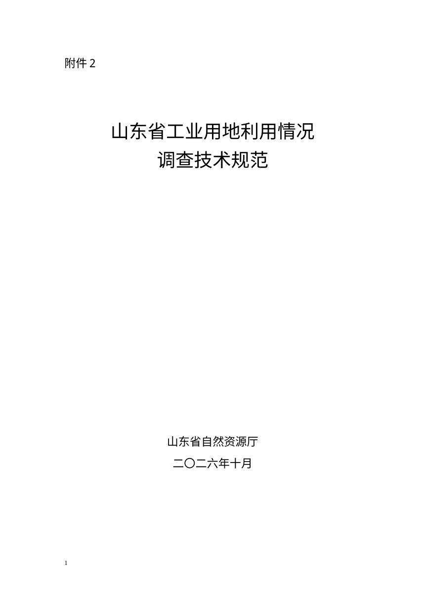 山东省工业用地利用情况调查技术规范（2026年10月版）第1页