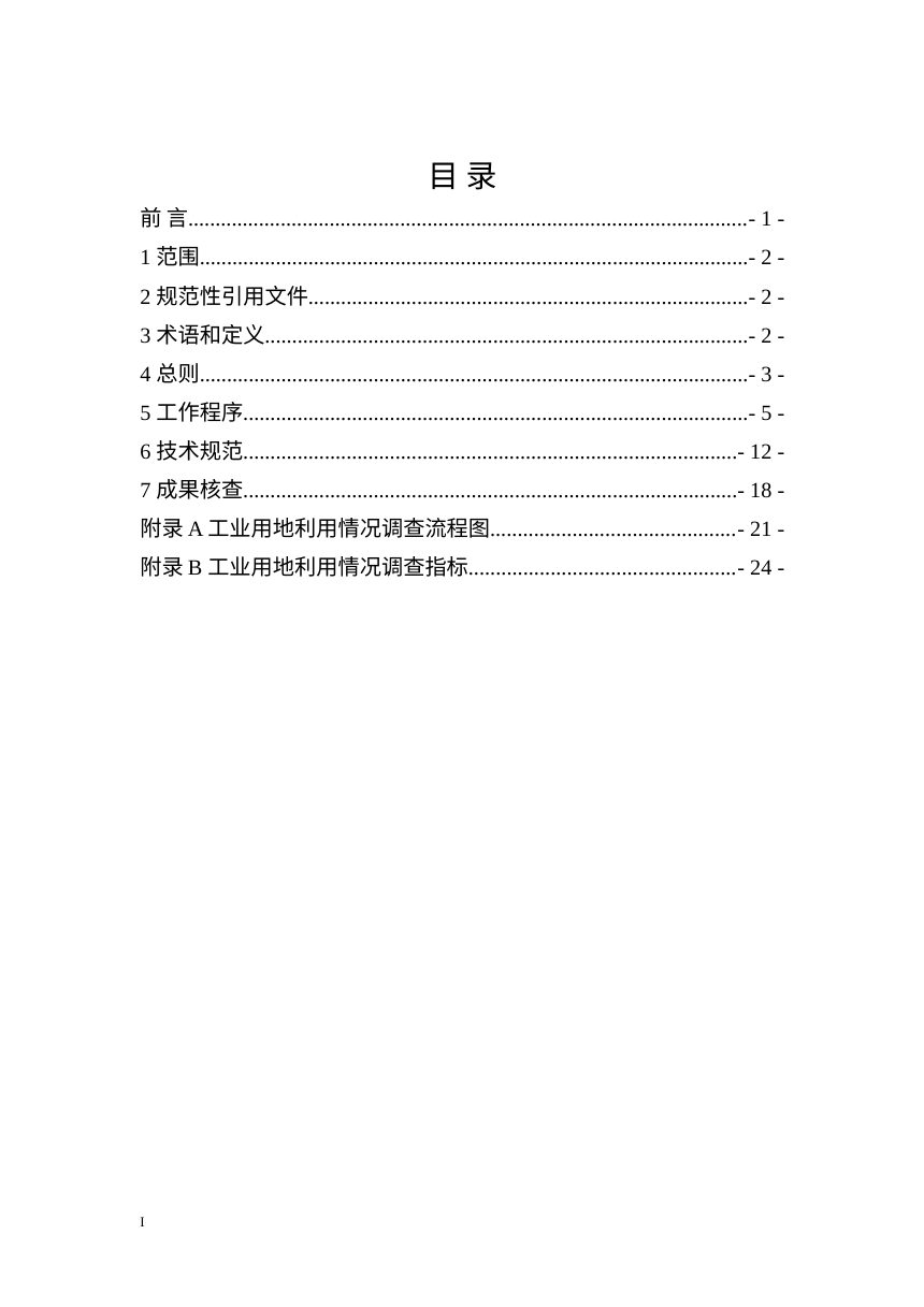山东省工业用地利用情况调查技术规范（2026年10月版）第2页
