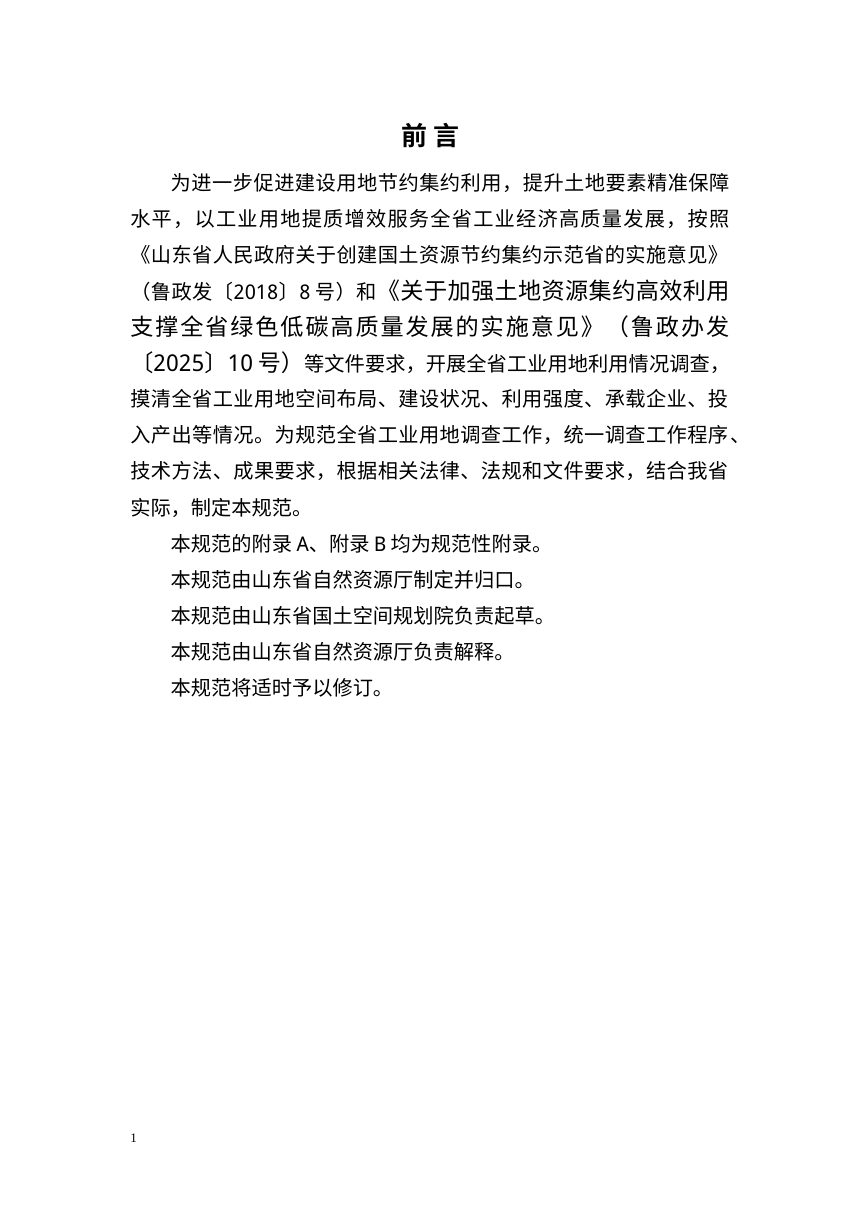 山东省工业用地利用情况调查技术规范（2026年10月版）第3页