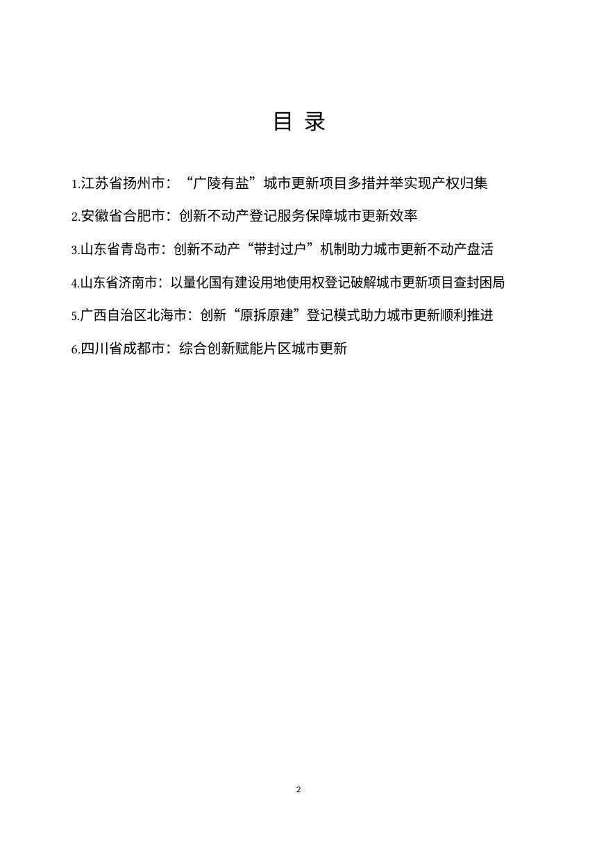 自然资源部《不动产登记服务支撑城市更新典型案例》（第一批）第2页