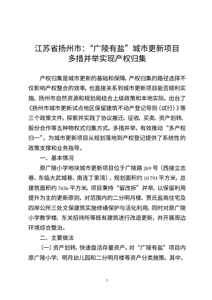 自然资源部《不动产登记服务支撑城市更新典型案例》（第一批）第3页