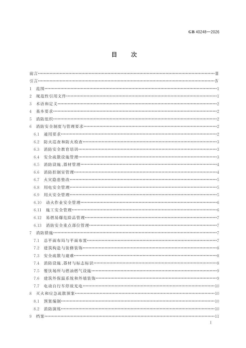 《人员密集场所消防安全管理》GB 40248-2026第3页
