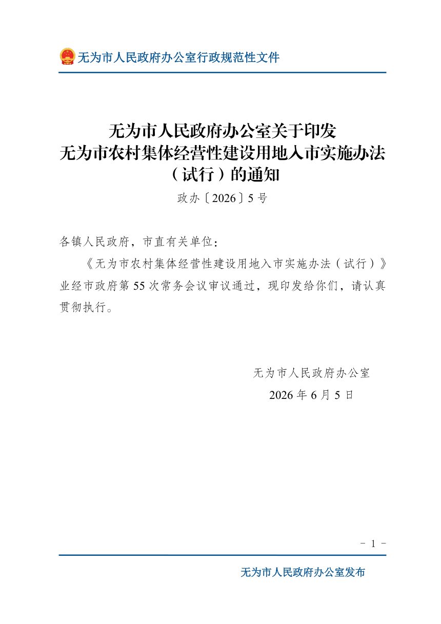 无为市农村集体经营性建设用地入市实施办法（试行）第1页