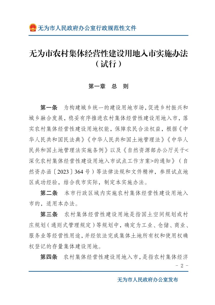 无为市农村集体经营性建设用地入市实施办法（试行）第2页