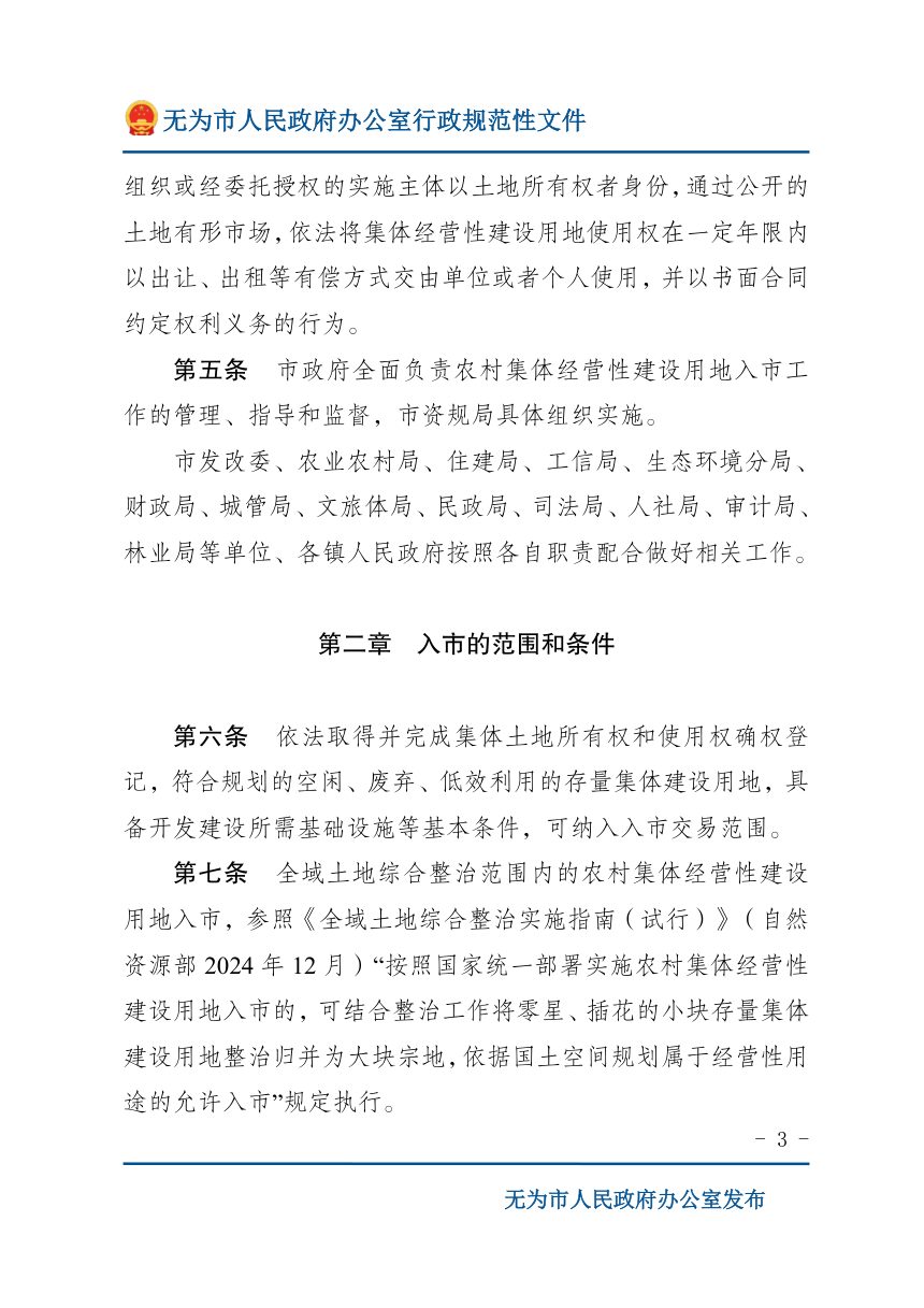 无为市农村集体经营性建设用地入市实施办法（试行）第3页