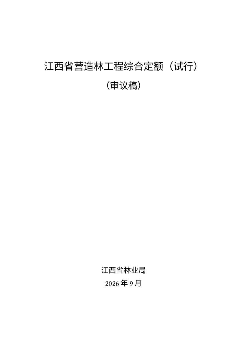 江西省《营造林工程综合定额（试行）》征求意见稿第1页