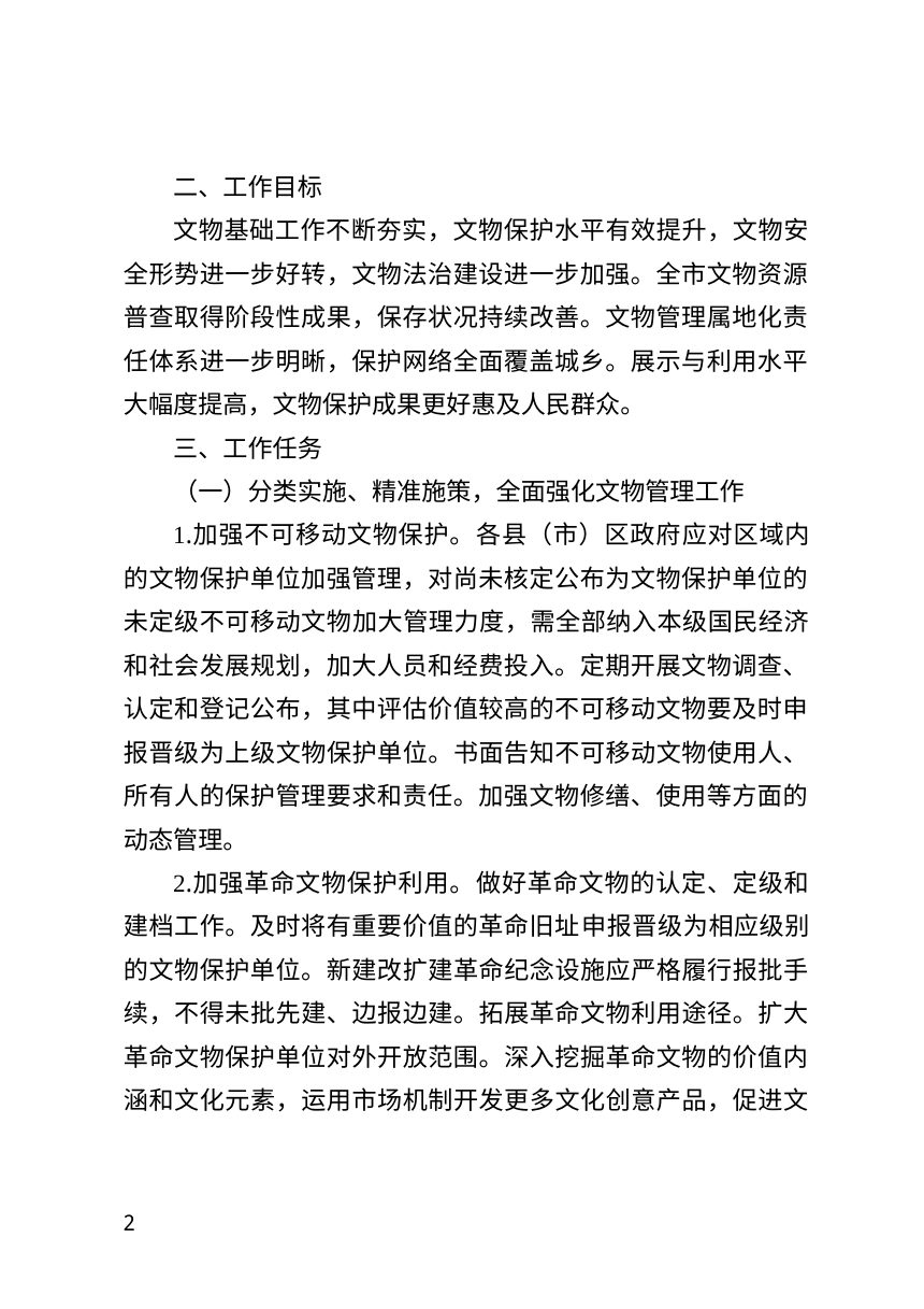 齐齐哈尔市人民政府《关于进一步加强文物管理工作的实施意见》齐政规〔2026〕7号第2页
