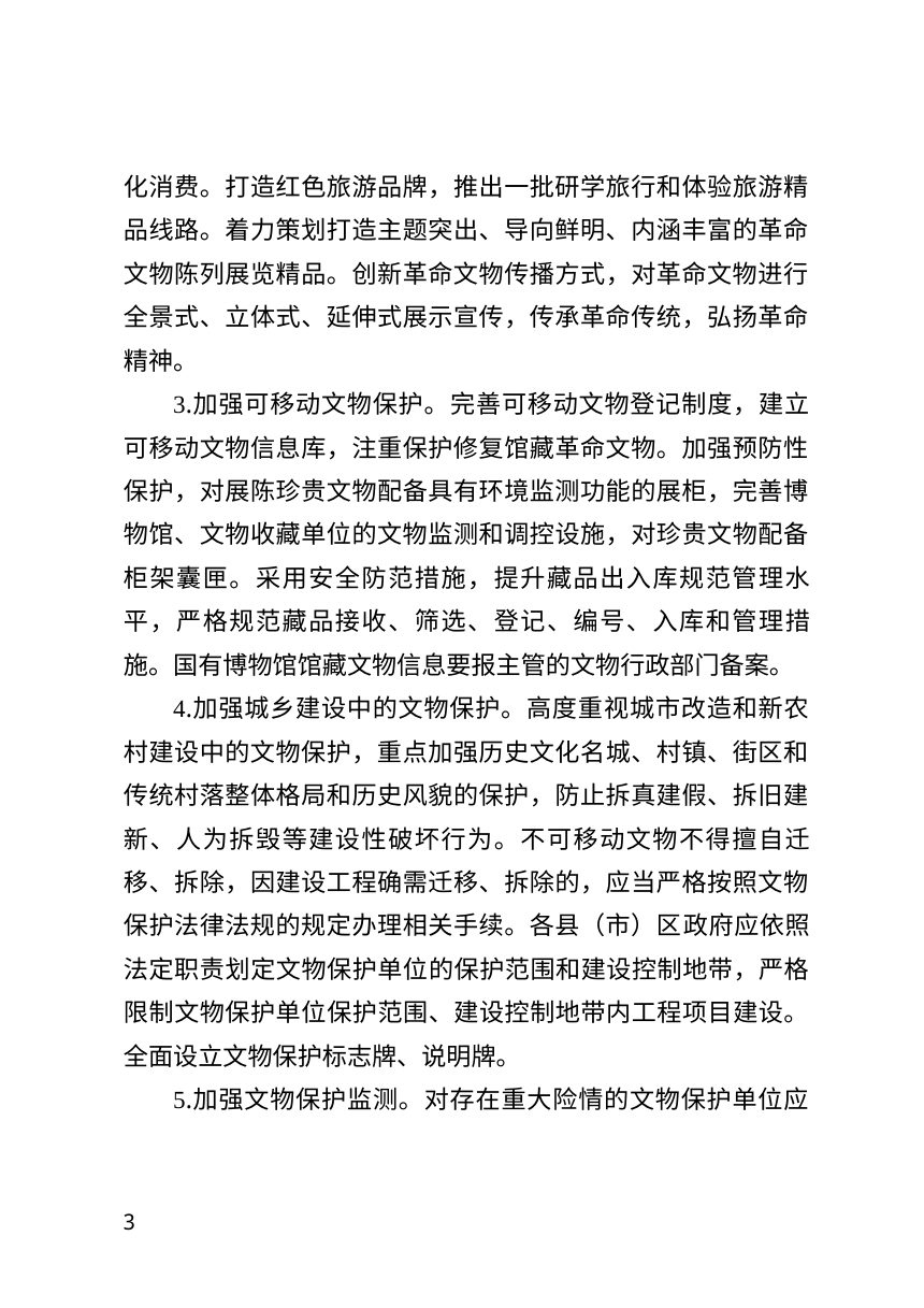 齐齐哈尔市人民政府《关于进一步加强文物管理工作的实施意见》齐政规〔2026〕7号第3页