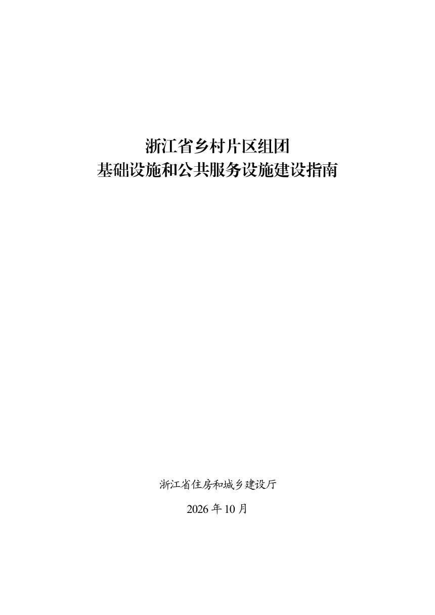 浙江省乡村片区组团基础设施和公共服务设施建设指南第1页