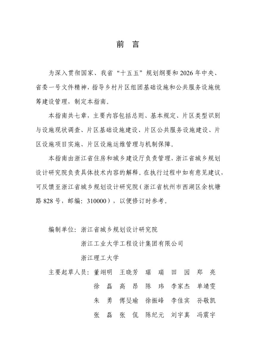 浙江省乡村片区组团基础设施和公共服务设施建设指南第2页